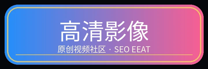 高清影像
